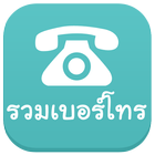 รวมเบอร์โทร آئیکن