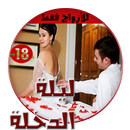 تفاصيل ليلة الدخلة بدون نت APK