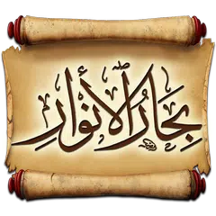 كتاب بحار الانوار APK Herunterladen