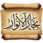 كتاب بحار الانوار 아이콘