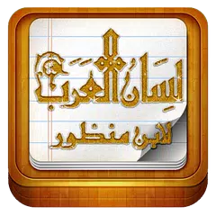 download لسان العرب - بالكامل APK
