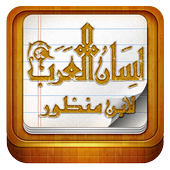 Lisan al Aarb لسان العرب icon Lisan al Aarb لسان العرب icon