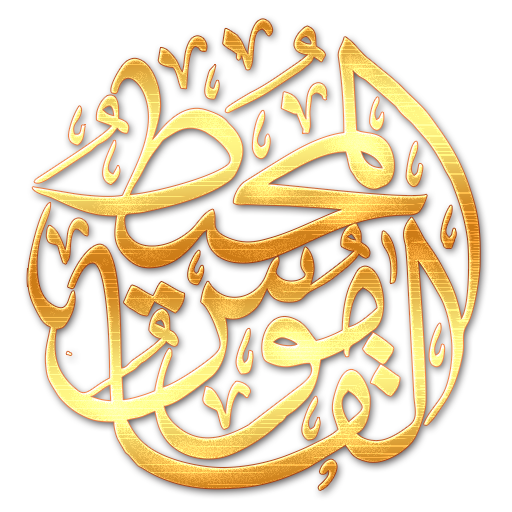 القاموس المحيط -  Qamoos Muheet Lite