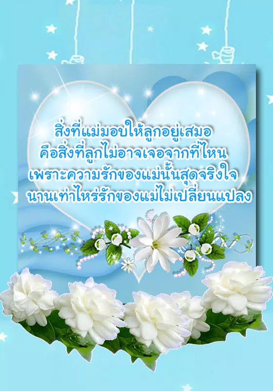 คำคมวันแม่ คำคมอวยพรวันแม่安卓版應用APK下載 คำคมวันแม่ คำคมอวยพรวันแม่安卓版應用Apk下載