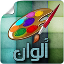 Alwan - ألوان APK