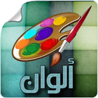 Alwan - ألوان icon