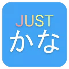 JustKana 日語五十音學習 (平假名 & 片假名) APK 下載