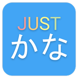 JustKana 日語五十音學習 (平假名 & 片假名)