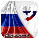 رقم روسي للواتس اب مجاني icono