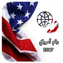 رقم امريكي 2017 APK