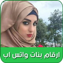 joke ارقام بنات واتس اب  2017 APK