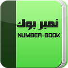 NumberBook - نامبر بوك आइकन