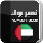 نمبر بوك اماراتي Number Book icône