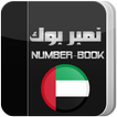 نمبر بوك اماراتي Number Book