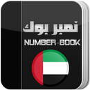 نمبر بوك اماراتي Number Book APK