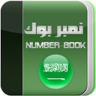 نمبر بوك السعودي Number Book 图标