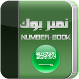 نمبر بوك السعودي Number Book icône