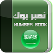 نمبر بوك السعودي Number Book