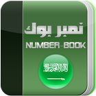 نمبر بوك السعودي Number Book ícone