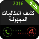 كشف المكالمات المجهولة - Prank