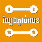 Connect Number (Khmer) иконка