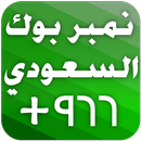 نمبربوك العربي السعودي APK