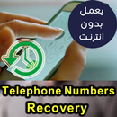 استرجاع ارقام الهاتف الضائعة APK