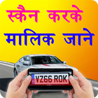 स्कैन करके मालिक जाने - How to Find vehicle owner biểu tượng