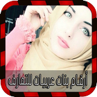 ikon أرقام بنات عربيات للتعارفprank