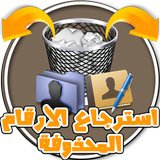 إسترجاع أرقام الهاتف المحذوفة - الأرقام الممسوحة icon