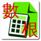 數字的數根計算器：三一歸根看數字，九九歸一尋數根 icono