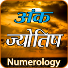 अंक ज्योतिष - Numerology in Hindi icône