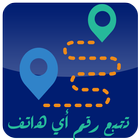 تتبع رقم هاتف بدون اي اتصال icon