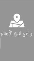تتبع رقم هاتف بدون اي اتصال poster