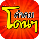 APK คำคมโดนๆ คำคมโดนใจ แคปชั่นโดนๆ