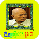 ជីវប្រវត្តិ លោក នួន ជា APK