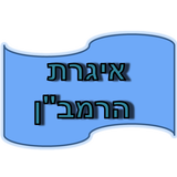 איגרת הרמב"ן-icoon