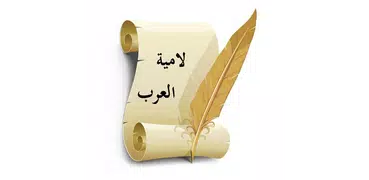 لامية العرب للشَّنْفَرَى