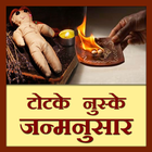 Totke Nuskhe Janamnusar icon