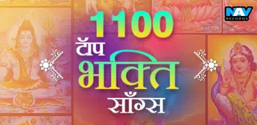 1100 Top Bhakti Songs