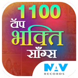 1100 Top Bhakti Songs আইকন