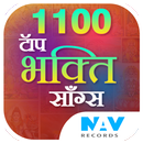 500 लोकप्रिय हिंदी भक्ति गाने APK