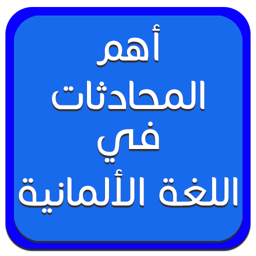 أهم المحادثات في الالمانية