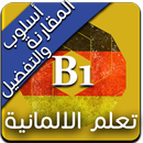 أسلوب المقارنة والتفضيل APK