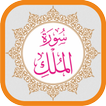 سورة الملك MP3 غير متصل القرآن الكريم