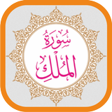 سورة الملك MP3 غير متصل القرآن الكريم أيقونة
