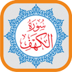 سورة الكهف MP3 غير متصل القرآن الكريم