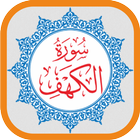 سورة الكهف MP3 غير متصل القرآن الكريم أيقونة