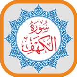 سورة الكهف MP3 غير متصل القرآن الكريم أيقونة