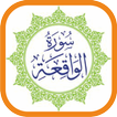 سورة الوقية MP3 غير متصل القرآن الكريم
